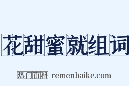花甜蜜就组词是什么意思的图片
